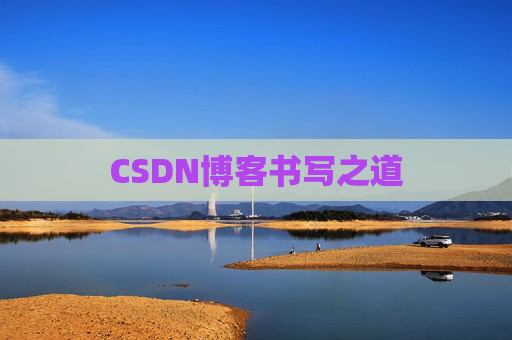 CSDN博客书写之道