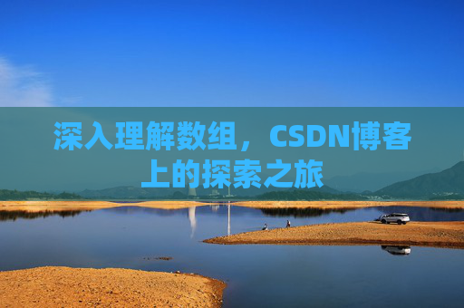 深入理解数组,CSDN博客上的探索之旅